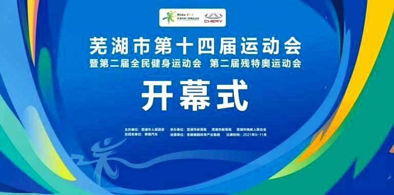 芜湖市第十四届运动会开幕 近万名选手参与角逐